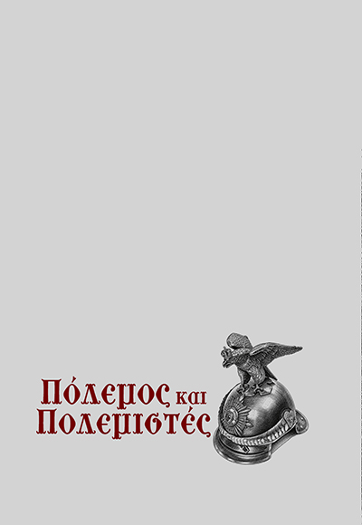 ΠΟΛΕΜΟΣ ΚΑΙ ΠΟΛΕΜΙΣΤΕΣ - Image 2