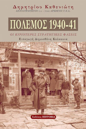ΠΟΛΕΜΟΣ 1940-41, ΟΙ ΚΥΡΙΟΤΕΡΕΣ ΣΤΡΑΤΗΓΙΚΕΣ ΦΑΣΕΙΣ