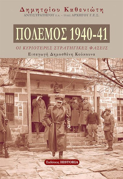 ΠΟΛΕΜΟΣ 1940-41, ΟΙ ΚΥΡΙΟΤΕΡΕΣ ΣΤΡΑΤΗΓΙΚΕΣ ΦΑΣΕΙΣ