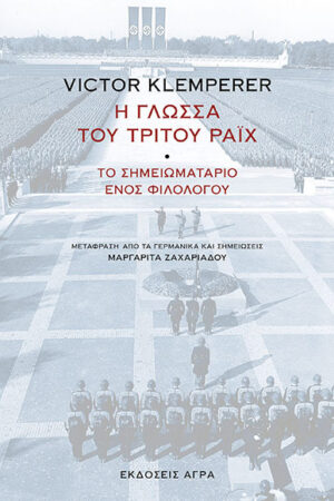 Η ΓΛΩΣΣΑ ΤΟΥ ΤΡΙΤΟΥ ΡΑΪΧ