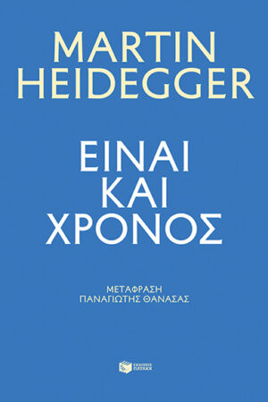 ΕΙΝΑΙ ΚΑΙ ΧΡΟΝΟΣ