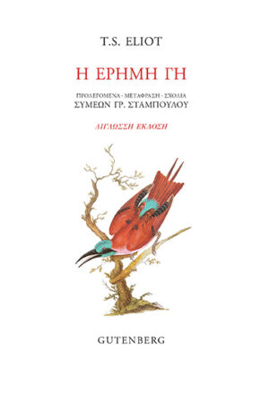Η ΕΡΗΜΗ ΓΗ