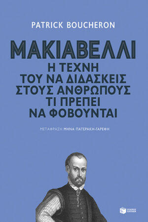 ΜΑΚΙΑΒΕΛΛΙ, Η ΤΕΧΝΗ ΤΟΥ ΝΑ ΔΙΔΑΣΚΕΙΣ ΣΤΟΥΣ ΑΝΘΡΩΠΟΥΣ ΤΙ ΠΡΕΠΕΙ ΝΑ ΦΟΒΟΥΝΤΑΙ