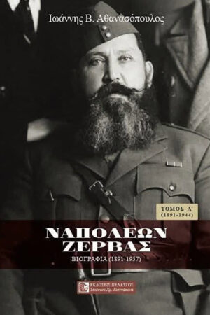ΝΑΠΟΛΕΩΝ ΖΕΡΒΑΣ ΒΙΟΓΡΑΦΙΑ ΤΟΜΟΣ Α΄ (1891-1944)