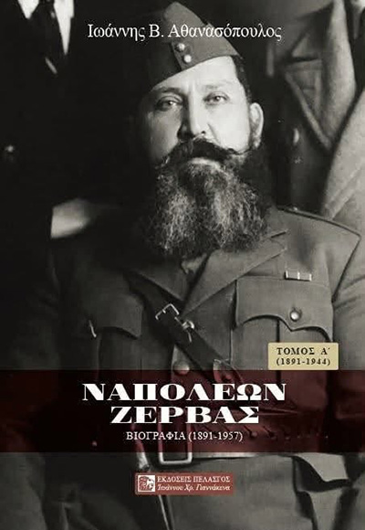 ΝΑΠΟΛΕΩΝ ΖΕΡΒΑΣ ΒΙΟΓΡΑΦΙΑ ΤΟΜΟΣ Α΄ (1891-1944)