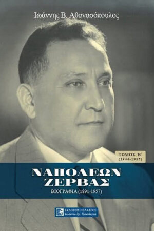 ΝΑΠΟΛΕΩΝ ΖΕΡΒΑΣ ΒΙΟΓΡΑΦΙΑ ΤΟΜΟΣ Β΄ (1944 - 1957)