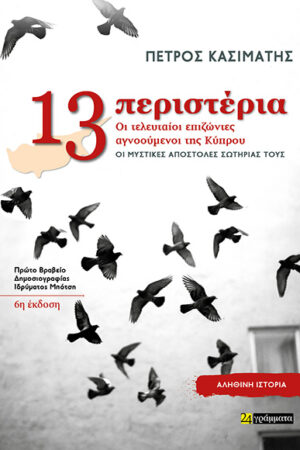 13 ΠΕΡΙΣΤΕΡΙΑ