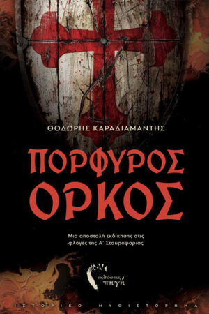 ΠΟΡΦΥΡΟΣ ΟΡΚΟΣ