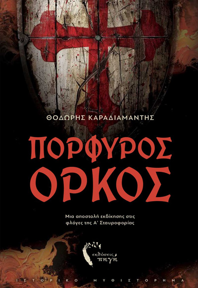 ΠΟΡΦΥΡΟΣ ΟΡΚΟΣ
