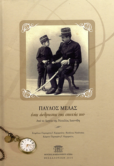 ΠΑΥΛΟΣ ΜΕΛΑΣ, EΝΑΣ ΑΝΘΡΩΠΟΣ ΤΗΣ ΕΠΟΧΗΣ ΤΟΥ