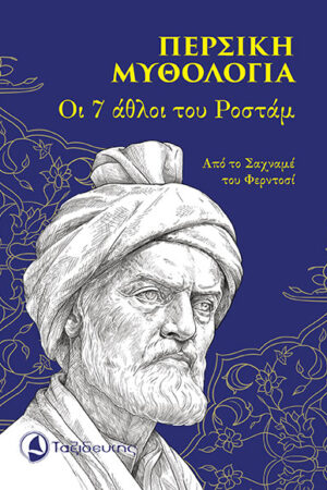 ΠΕΡΣΙΚΗ ΜΥΘΟΛΟΓΙΑ - ΟΙ ΕΠΤΑ ΑΘΛΟΙ ΤΟΥ ΡΟΣΤΑΜ
