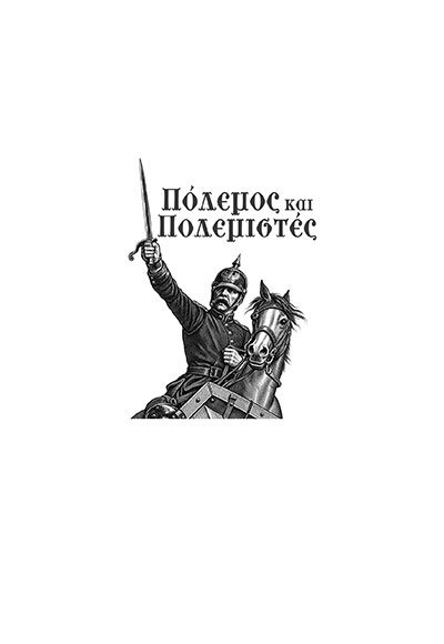 ΠΟΛΕΜΟΣ ΚΑΙ ΠΟΛΕΜΙΣΤΕΣ - Image 4