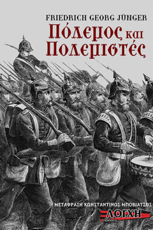 ΠΟΛΕΜΟΣ ΚΑΙ ΠΟΛΕΜΙΣΤΕΣ