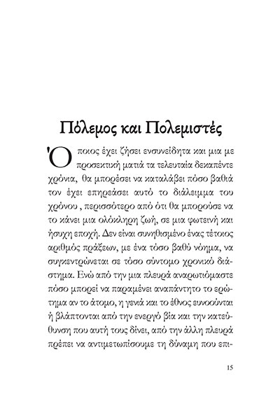 ΠΟΛΕΜΟΣ ΚΑΙ ΠΟΛΕΜΙΣΤΕΣ - Image 5